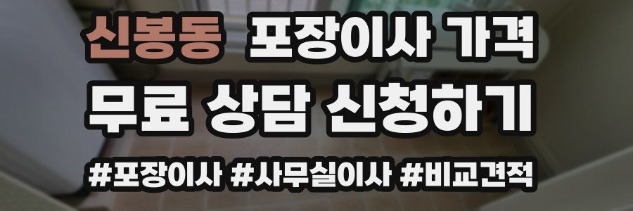 신봉동 포장이사 가격