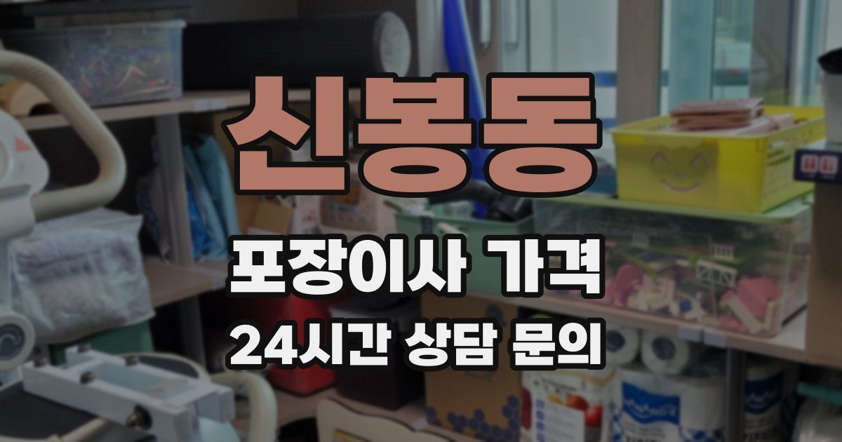 신봉동 포장이사 가격
