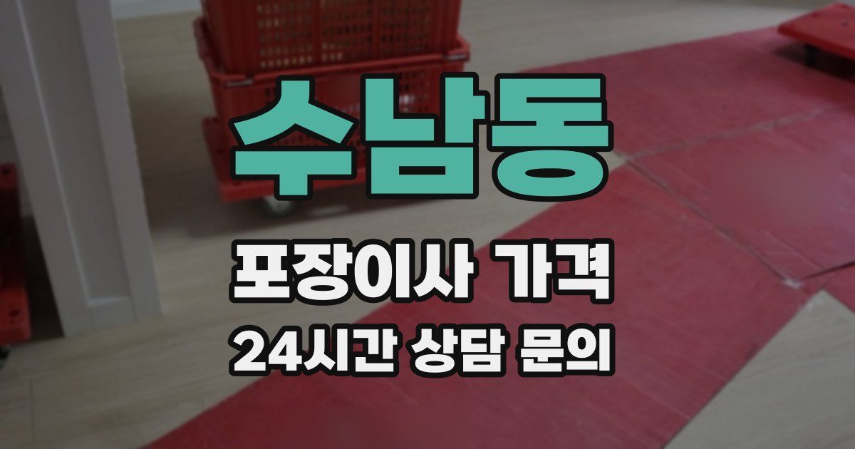 수남동 포장이사 가격