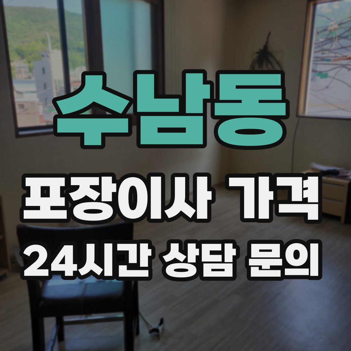 수남동 포장이사 가격