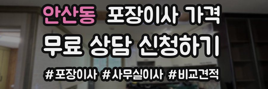 안산동 포장이사 가격