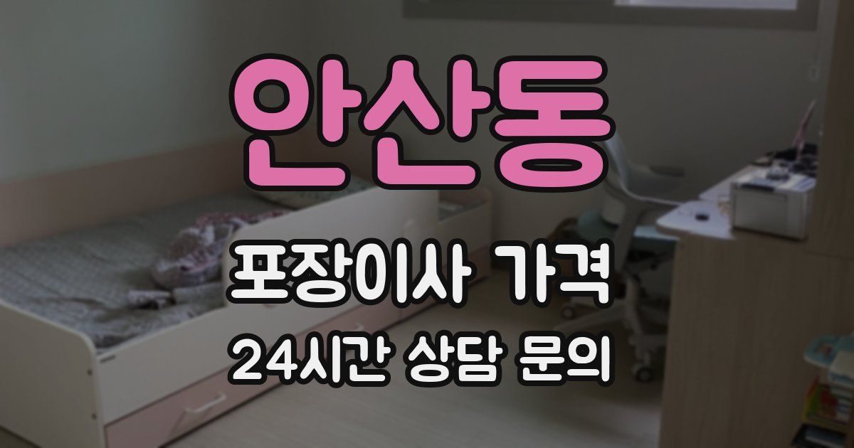 안산동 포장이사 가격