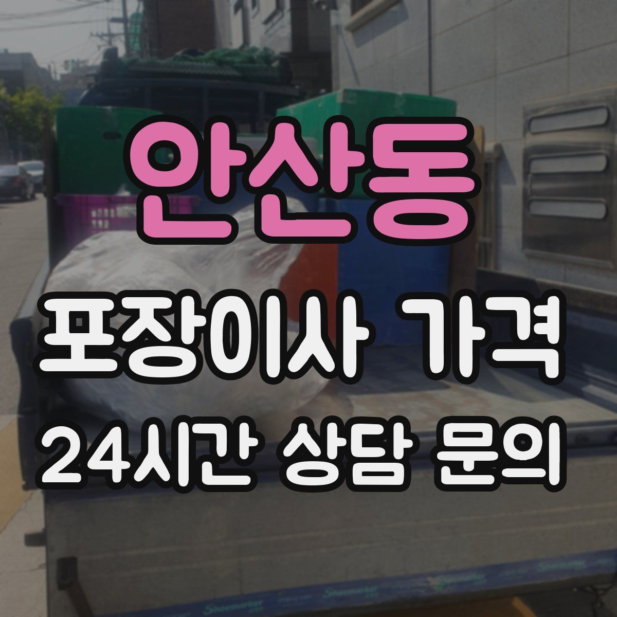 안산동 포장이사 가격