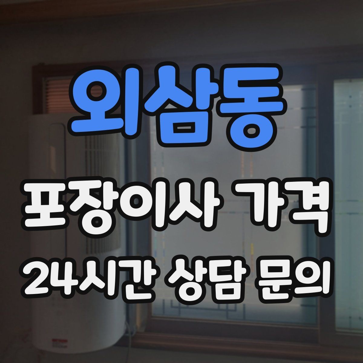 외삼동 포장이사 가격 세금계산서·현금영수증 발급 확인하기