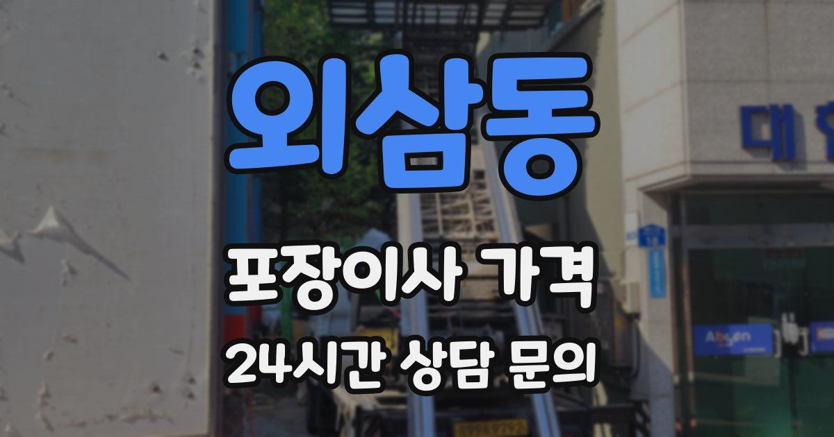 외삼동 포장이사 가격