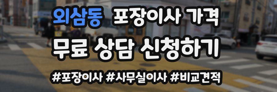 외삼동 포장이사 가격