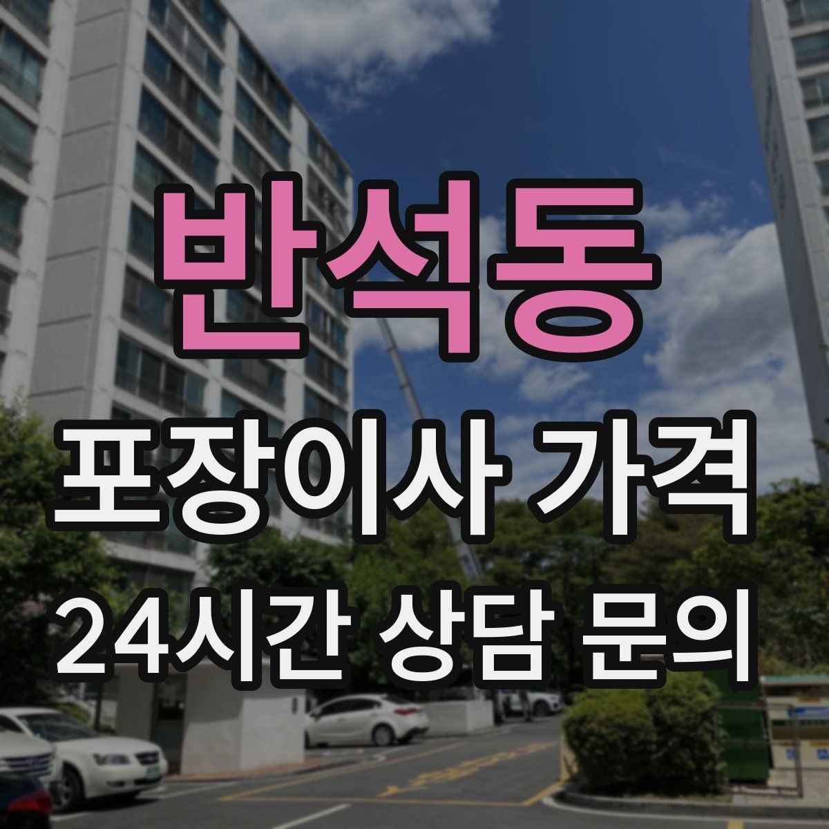 반석동 포장이사 가격 정리정돈 서비스까지 필요할 때 판단 기준