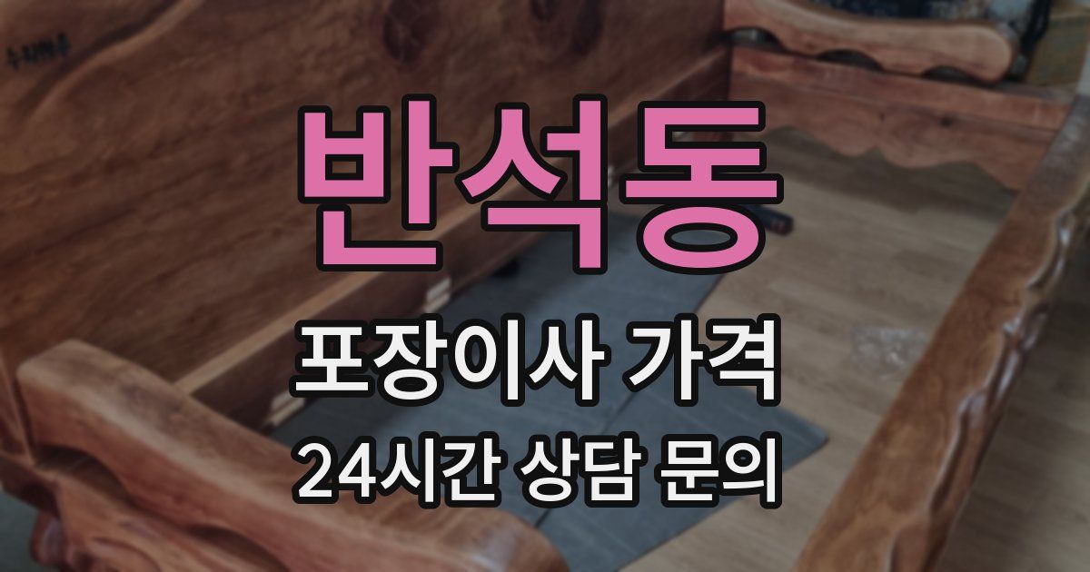 반석동 포장이사 가격