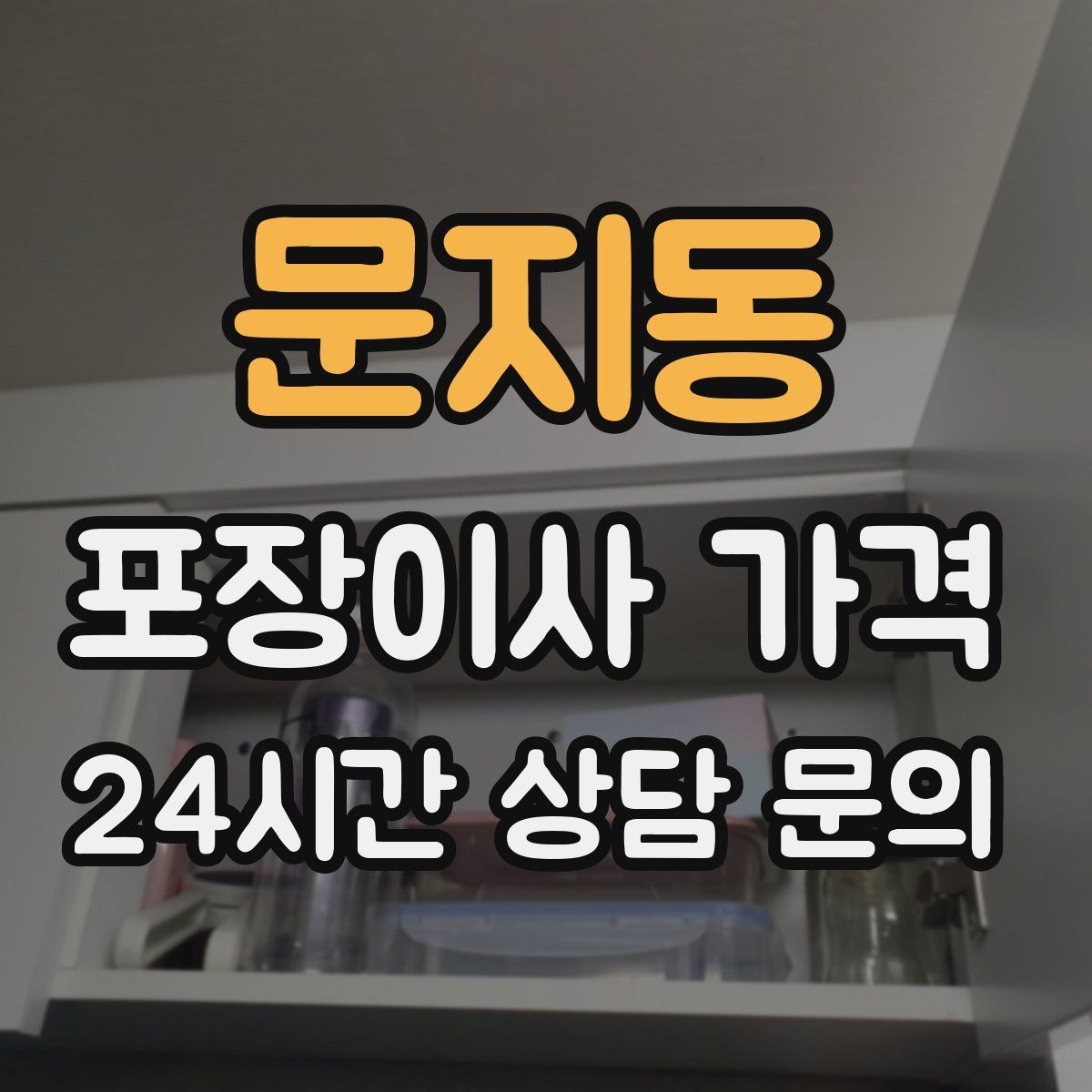 문지동 포장이사 가격