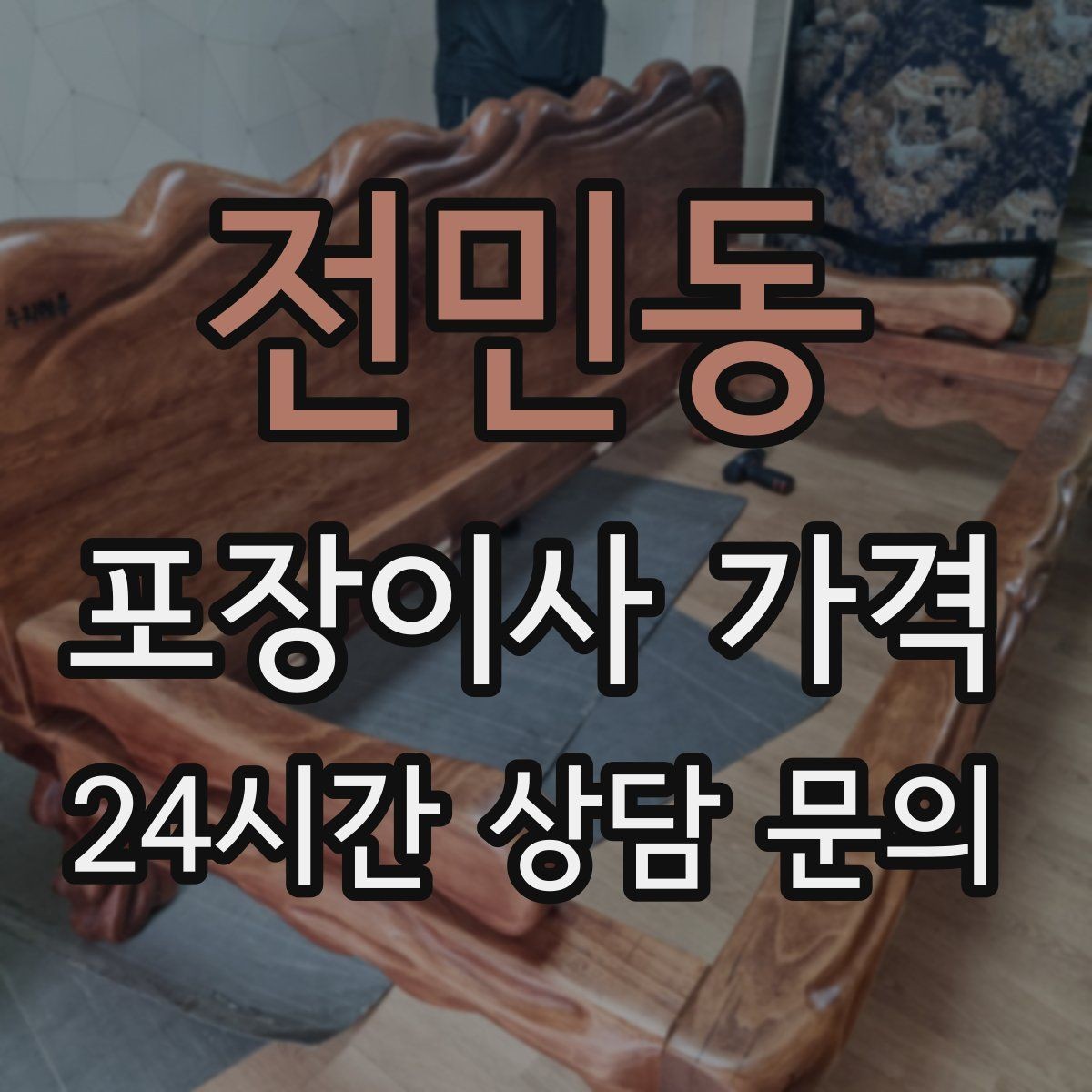 전민동 포장이사 가격 주차 공간 확보가 왜 중요한지