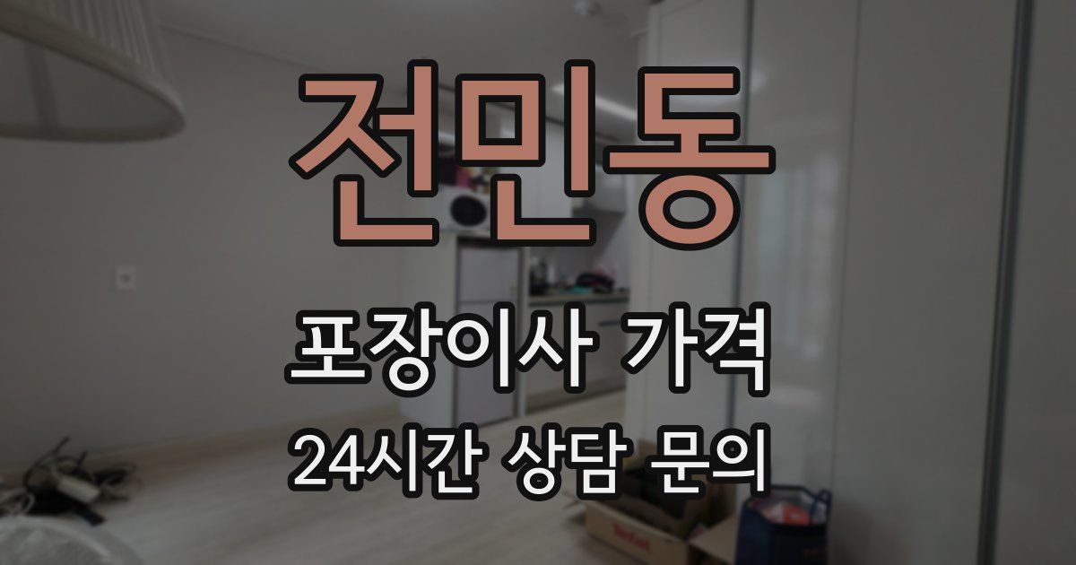 전민동 포장이사 가격