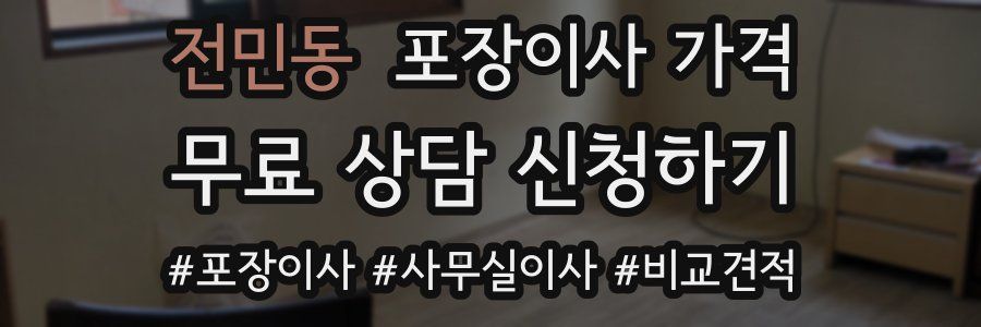 전민동 포장이사 가격