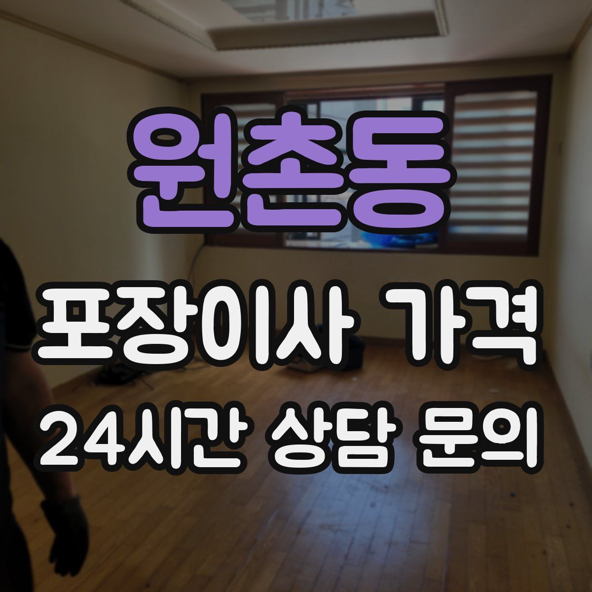 원촌동 포장이사 가격