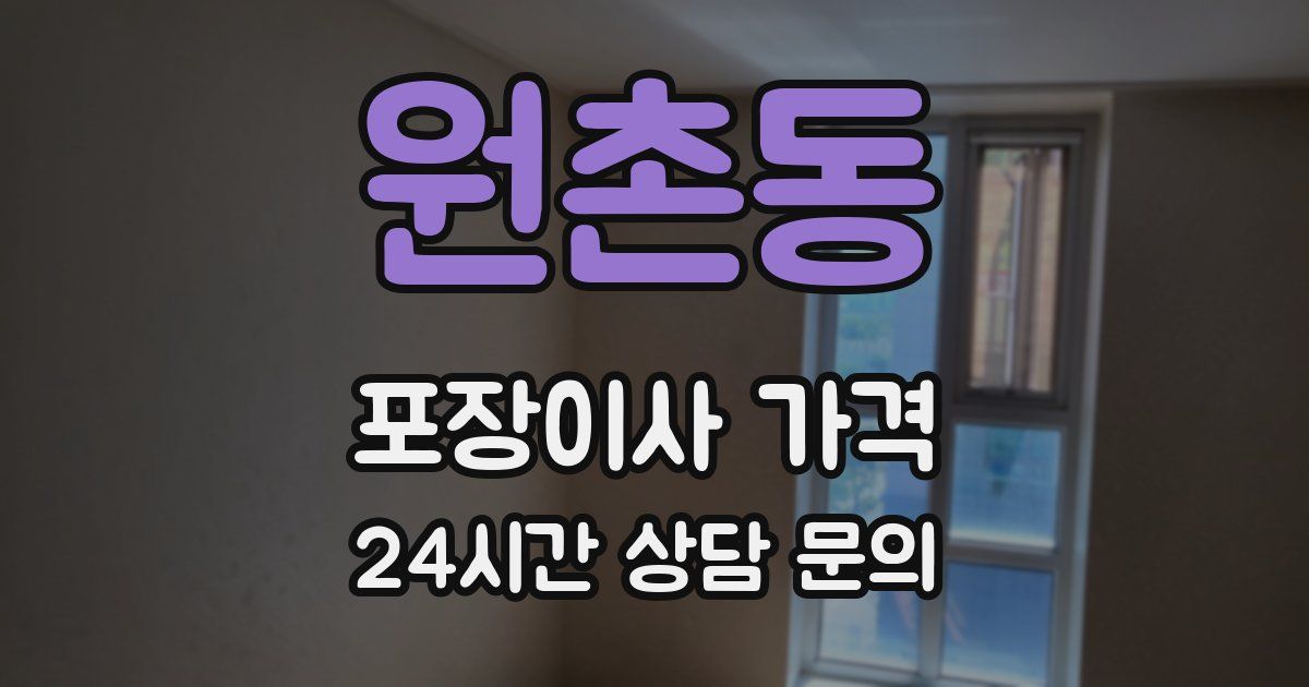 원촌동 포장이사 가격