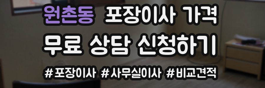 원촌동 포장이사 가격