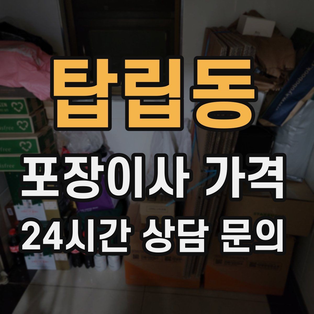 탑립동 포장이사 가격 이동거리보다 작업 난이도가 중요한 이유