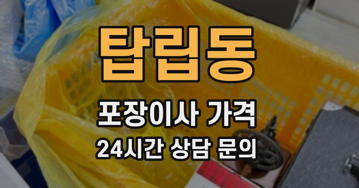 탑립동 포장이사 가격