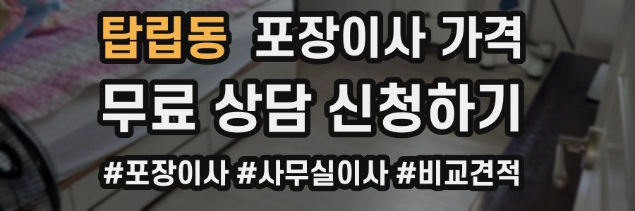 탑립동 포장이사 가격