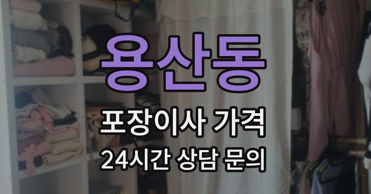 용산동 포장이사 가격