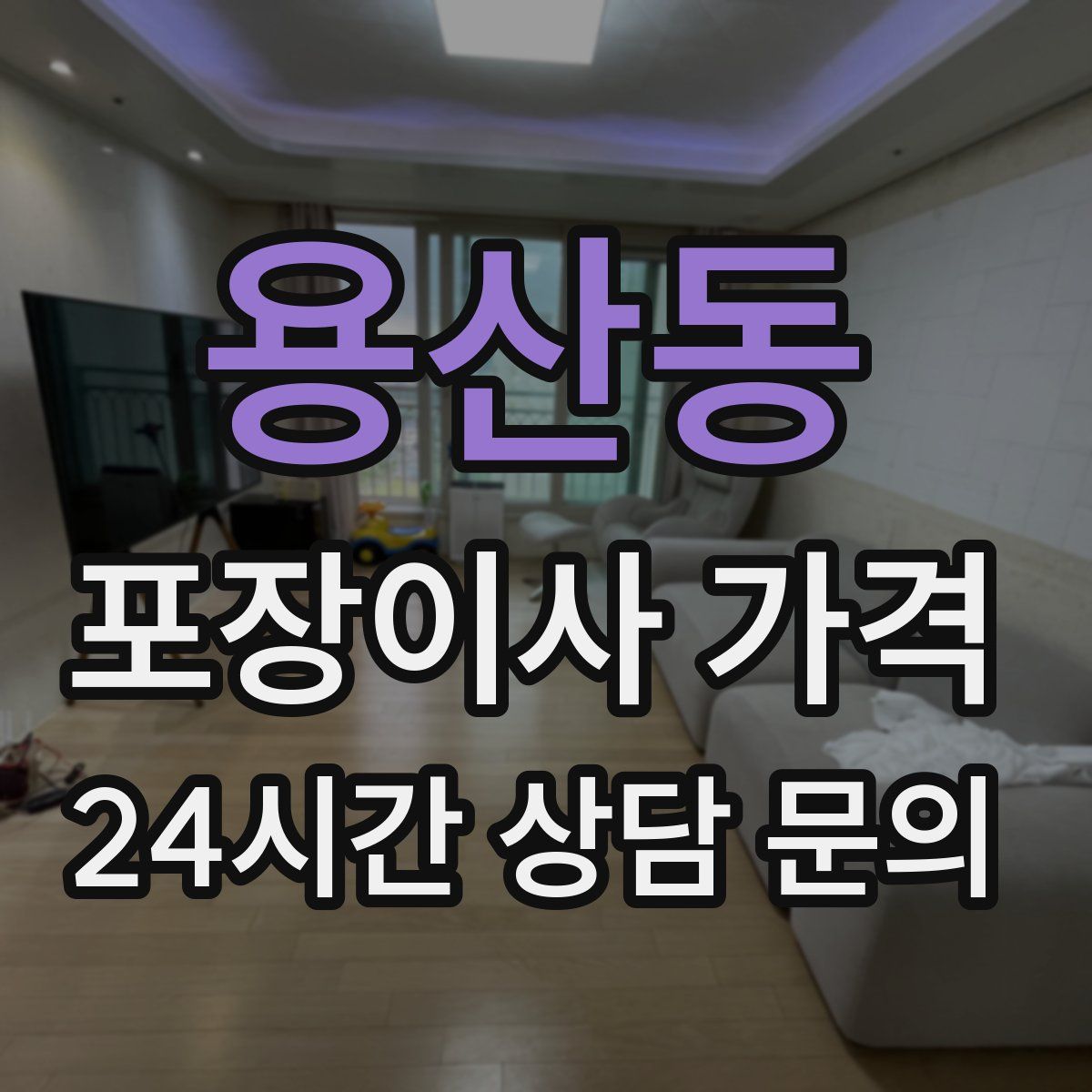 용산동 포장이사 가격