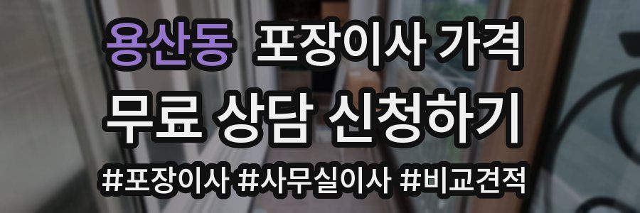 용산동 포장이사 가격