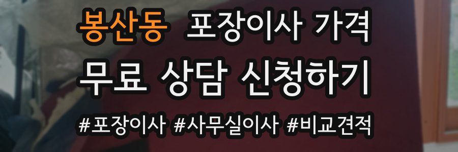 봉산동 포장이사 가격