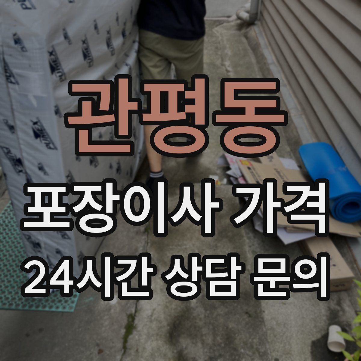 관평동 포장이사 가격 가장 크게 달라지는 변수는 무엇일까