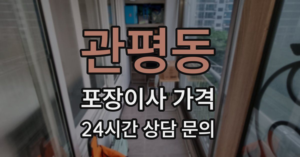 관평동 포장이사 가격
