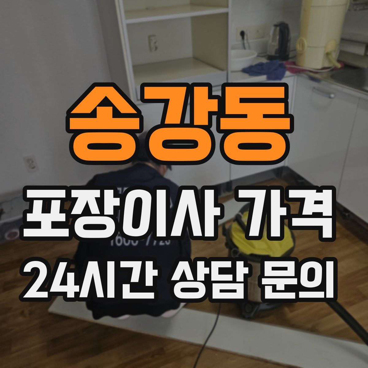 송강동 포장이사 가격