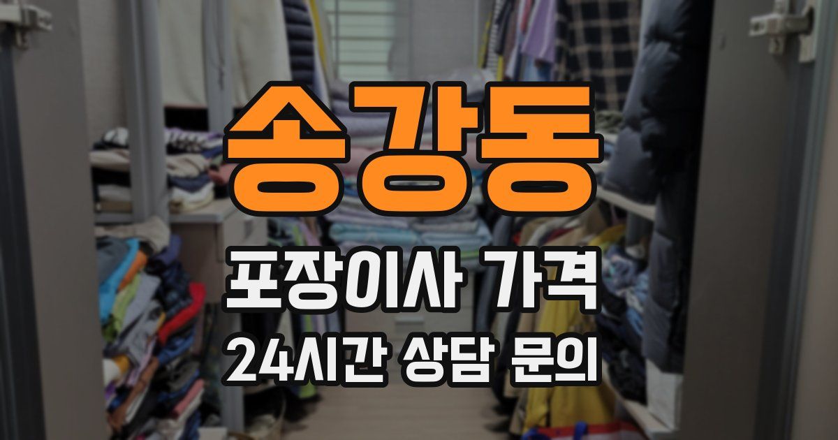 송강동 포장이사 가격