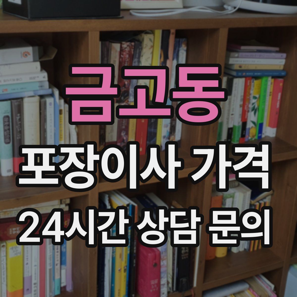 금고동 포장이사 가격