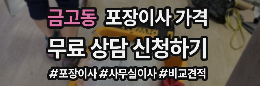 금고동 포장이사 가격