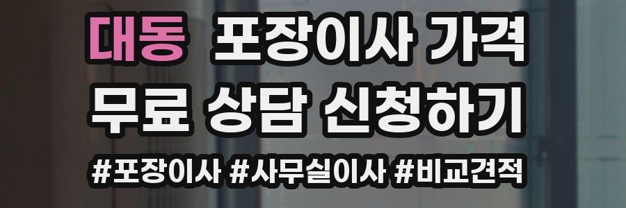 대동 포장이사 가격