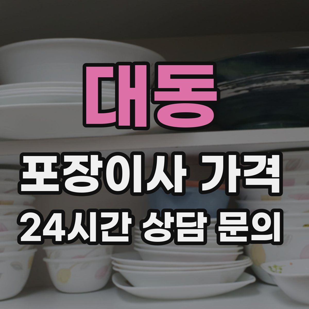 대동 포장이사 가격