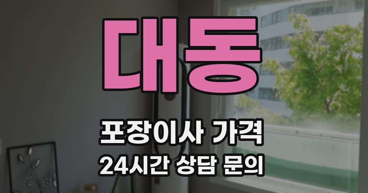 대동 포장이사 가격