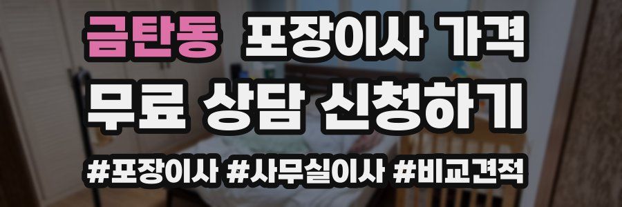 금탄동 포장이사 가격