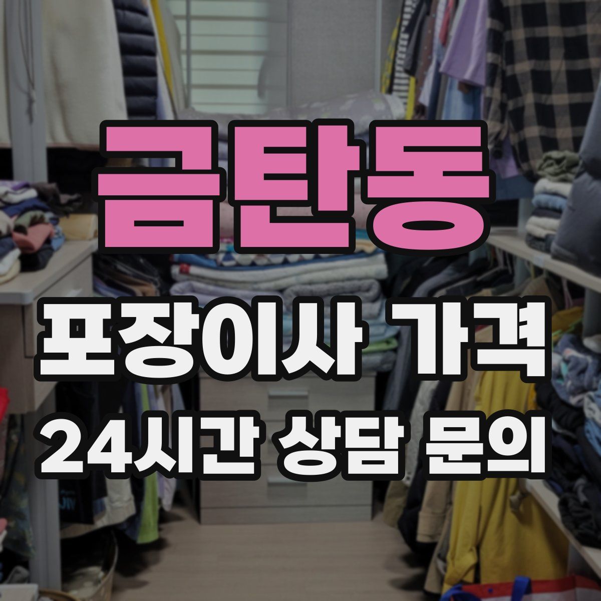 금탄동 포장이사 가격