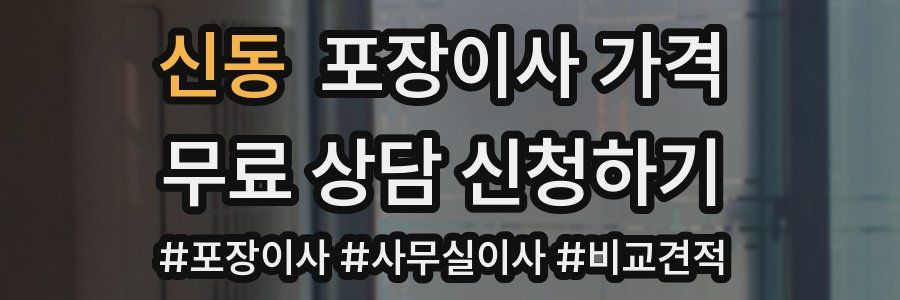 신동 포장이사 가격