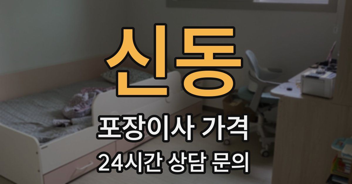 신동 포장이사 가격