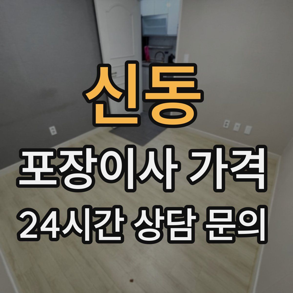 신동 포장이사 가격