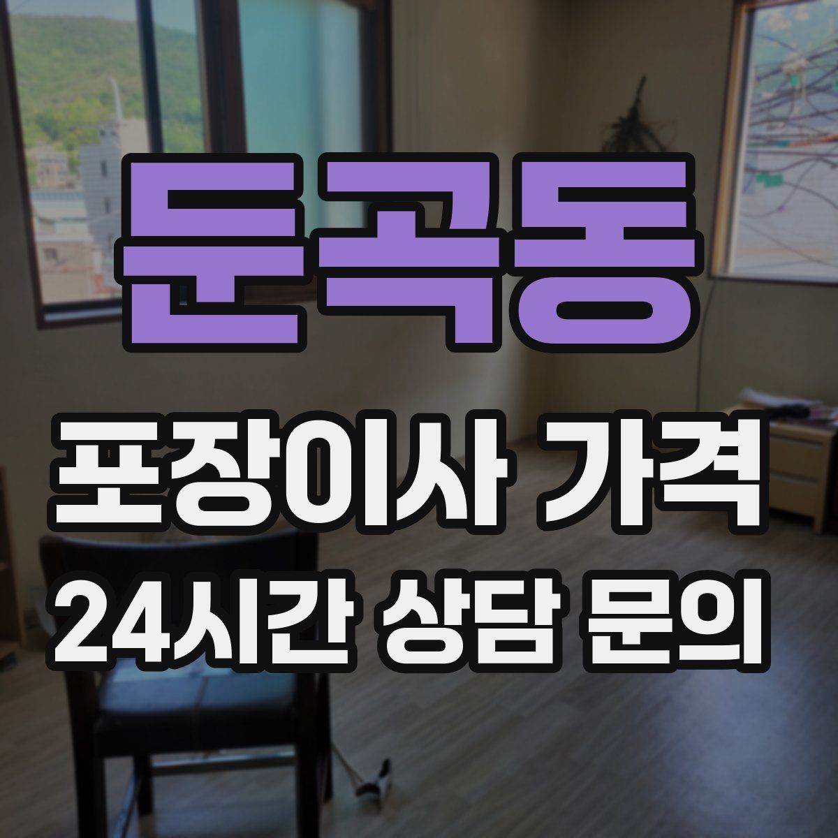 둔곡동 포장이사 가격 방문 견적 때 물어보면 좋은 질문들