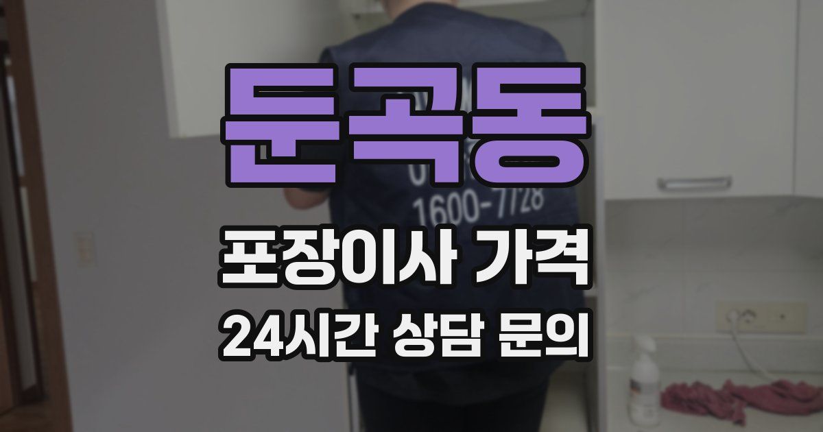 둔곡동 포장이사 가격