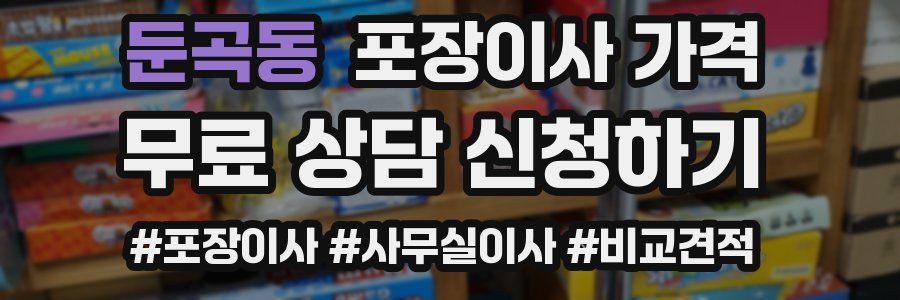 둔곡동 포장이사 가격