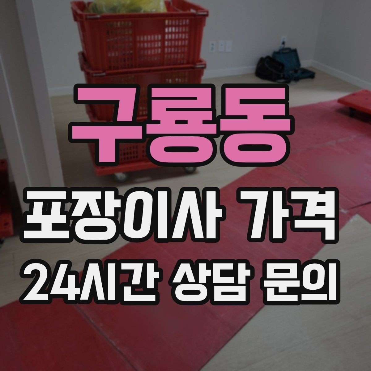 구룡동 포장이사 가격 장거리보다 작업 시간이 더 큰 이유