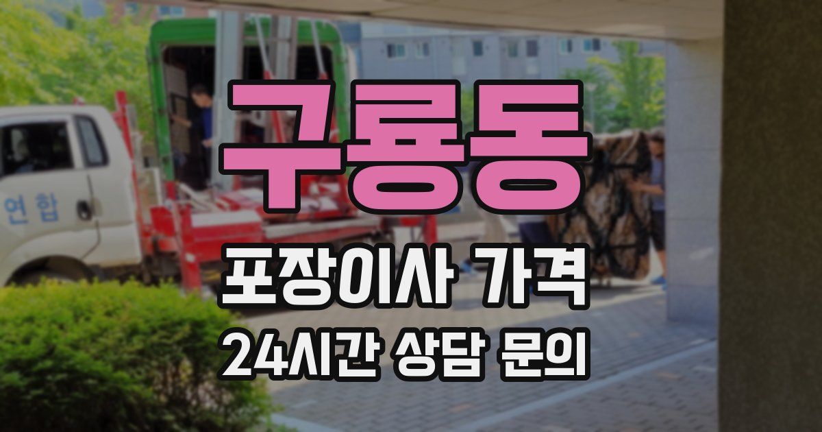 구룡동 포장이사 가격