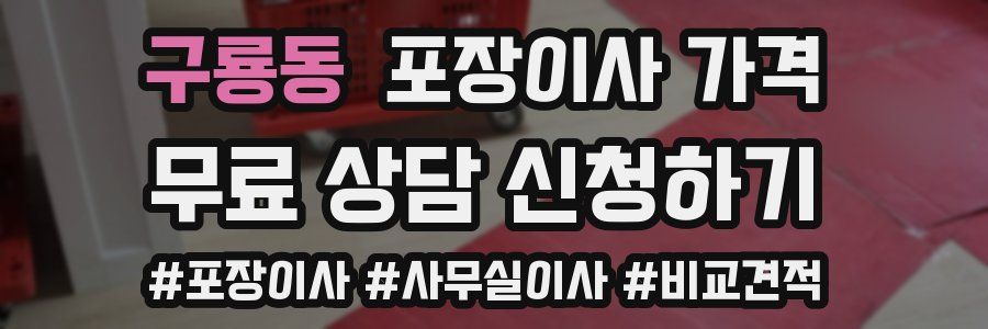 구룡동 포장이사 가격