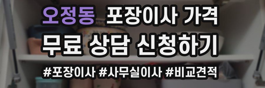 오정동 포장이사 가격