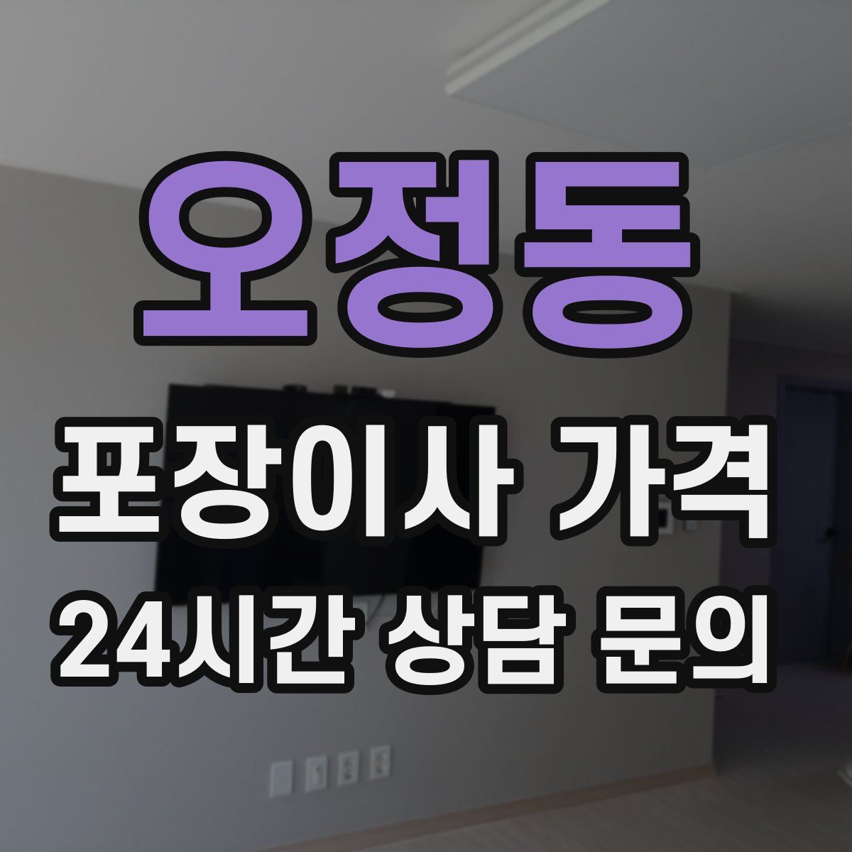 오정동 포장이사 가격