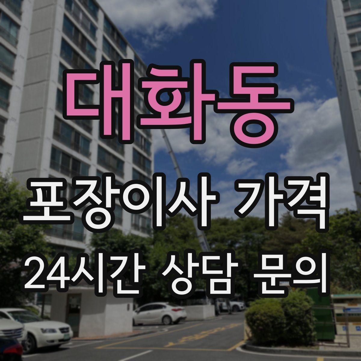 대화동 포장이사 가격 박스 누락을 막는 간단한 확인 방법