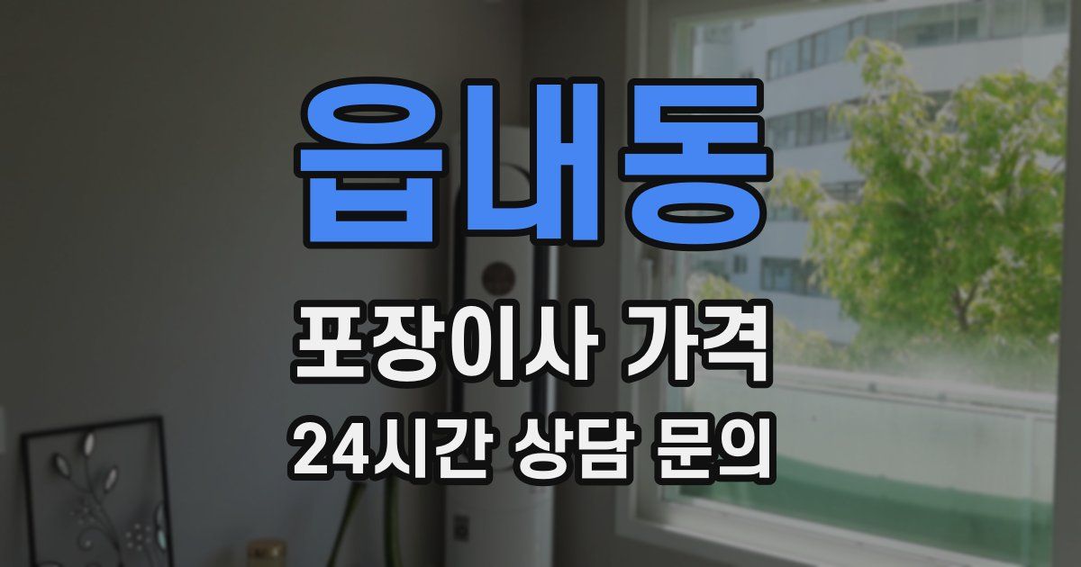 읍내동 포장이사 가격